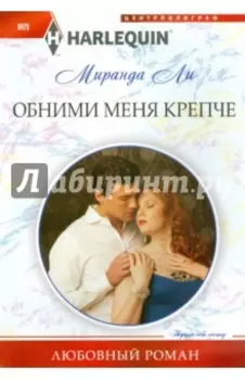 Обними меня крепче