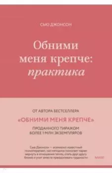 Обними меня крепче. Практика