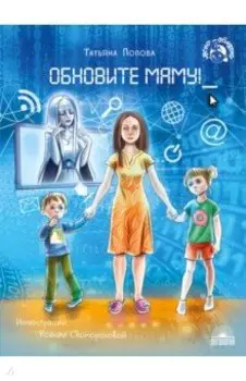 Обновите маму!