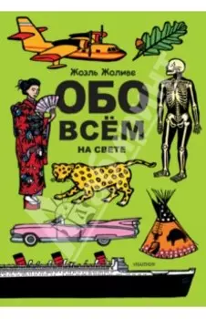 Обо всём на свете