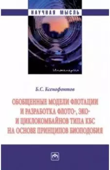 Обобщенные модели флотации и разработка флото-, эко- и циклокомбайнов типа КБС на основе принципов