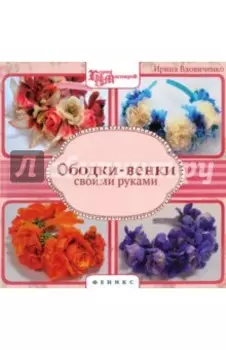 Ободки-венки своими руками