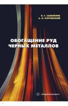 Обогащение руд черных металлов. Учебное пособие