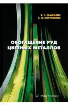 Обогащение руд цветных металлов. Учебное пособие