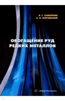 Обогащение руд редких металлов. Учебное пособие