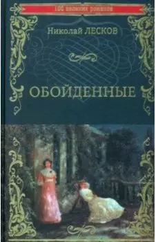 Обойденные