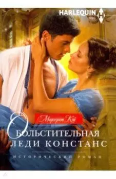 Обольстительная леди Констанс