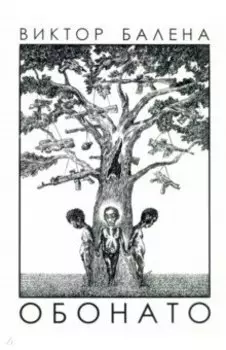 Обонато. Счастье для всех