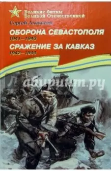 Оборона Севастополя. 1941-1943. Сражение за Кавказ. 1942-1944. Рассказы для детей