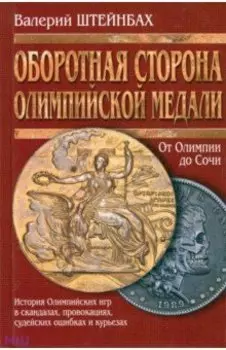 Оборотная сторона олимпийской медали. История Олимпийских игр в скандалах, провокациях