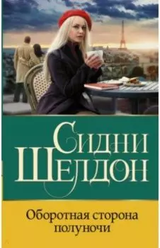 Оборотная сторона полуночи