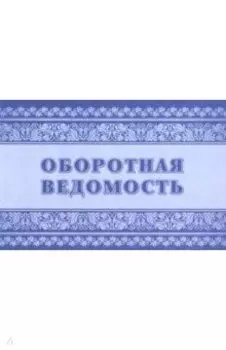 Оборотная ведомость. Приложение №4 к Приказу Министерства финансов РФ от 30 марта 2015 №52н