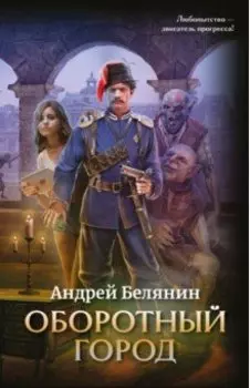 Оборотный город