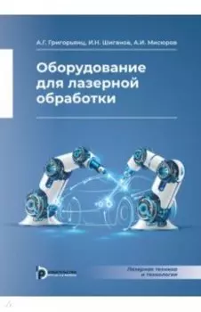 Оборудование для лазерной обработки