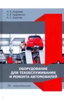 Оборудование для техобслуживания и ремонта автомобилей. Учебное пособие