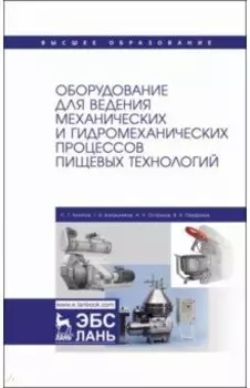 Оборудование для ведения механических и гидромеханических процессов пищевых технологий. Учебник