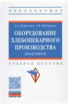 Оборудование хлебопекарного производства. Практикум