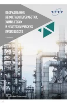 Оборудование нефтегазопереработки, химических и нефтехимических производств. Учебник