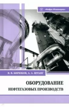 Оборудование нефтегазовых производств. Учебник