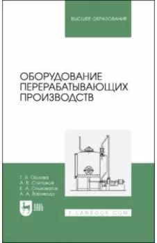 Оборудование перерабатывающих производств. Учебник для вузов