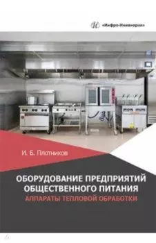 Оборудование предприятий общественного питания. Аппараты тепловой обработки