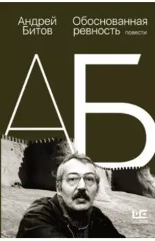 Обоснованная ревность