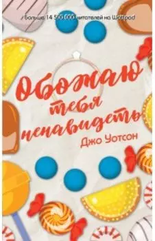 Обожаю тебя ненавидеть