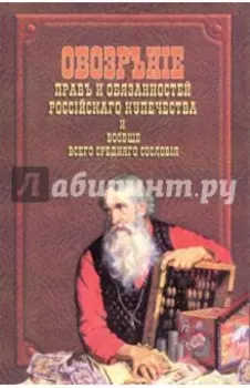 Обозрение прав и обязанностей российского купечества и вообще всего среднего сословия
