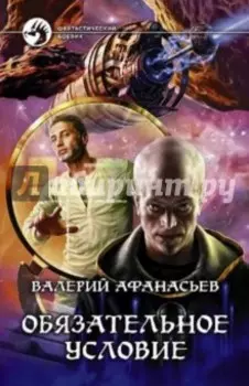 Обязательное условие