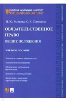 Обязательственное право. Общие положения. Учебное пособие