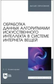 Обработка данных алгоритмами искусственного интеллекта в системе интернета вещей. Учебное пособие
