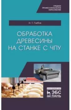 Обработка древесины на станке с ЧПУ. Учебное пособие
