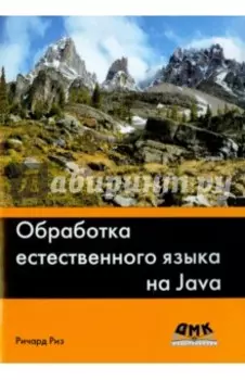 Обработка естественного языка на Java