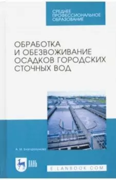 Обработка и обезвоживание осадков городских сточных вод. Учебное пособие. СПО