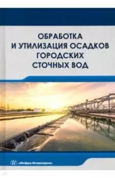 Обработка и утилизация осадков городских сточных вод. Учебник