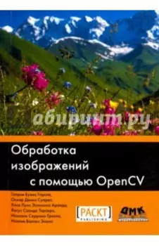 Обработка изображений с помощью OpenCV