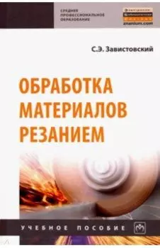 Обработка материалов резанием. Учебное пособие