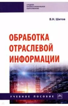 Обработка отраслевой информации. Учебное пособие