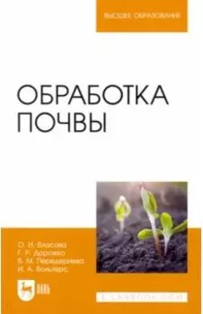 Обработка почвы. Учебное пособие