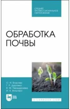 Обработка почвы. Учебное пособие для СПО