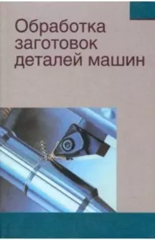 Обработка заготовок деталей машин