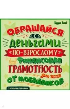 Обращайся с деньгами "по-взрослому". Финансовая грамотность для детей от мобайликов