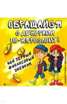 Обращайся с деньгами по-взрослому! Мой первый финансовый дневник