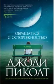 Обращаться с осторожностью