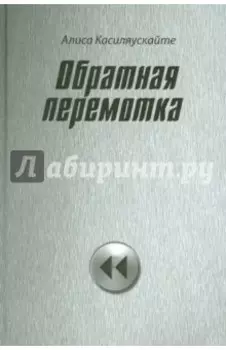 Обратная перемотка