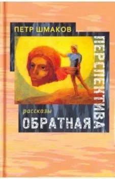 Обратная перспектива
