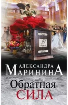 Обратная сила