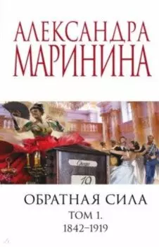 Обратная сила. Том 1. 1842-1919