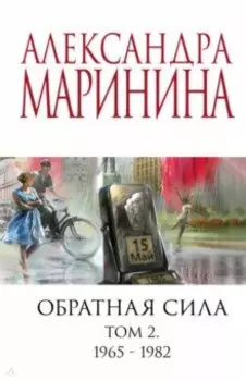 Обратная сила. Том 2. 1965-1982