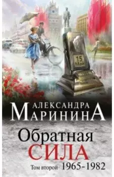 Обратная сила. Том 2. 1965-1982
